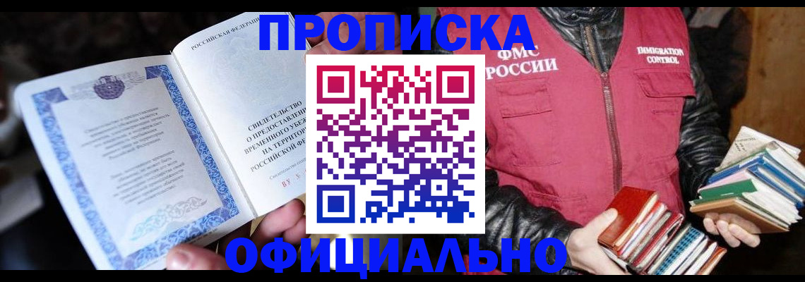 прописка штамп в Тынде