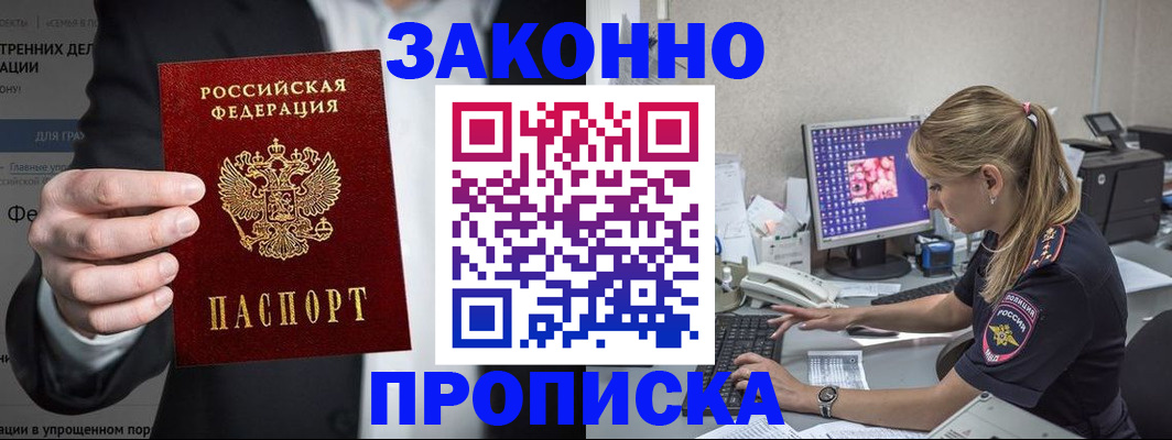 купить прописку в Тынде